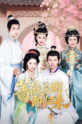 少妇免费直播《蔷薇花谢即归来》免费在线观看