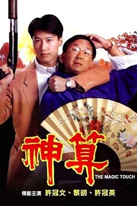 尤物色色导航《神算》免费在线观看