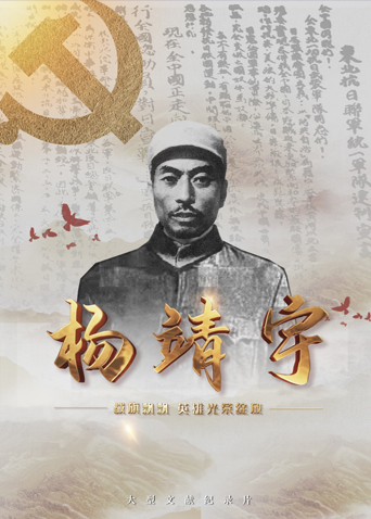 尤物色色导航《战旗飘飘英雄光荣绽放——杨靖宇》免费在线观看