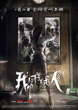 尤物色色导航《我的同学不是人》免费在线观看