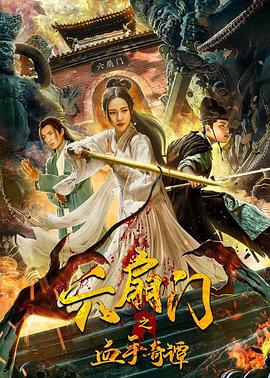 尤物色色导航《六扇门之血手奇谭》免费在线观看