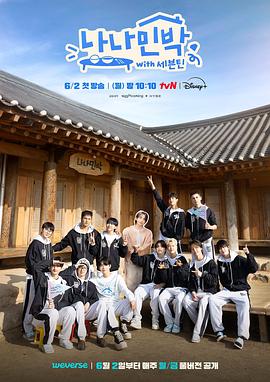 少妇免费直播《罗罗民宿 나나민박 with 세븐틴》免费在线观看