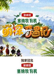 帝王会所《萌探奇遇记》免费在线观看