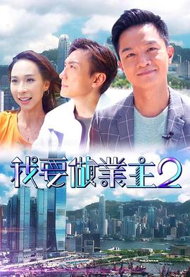 尤物色色导航《我要做业主2》免费在线观看