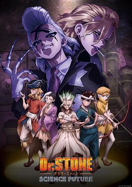 帝王会所《石纪元 第四季 Dr.STONE SCIENCE FUTURE》免费在线观看