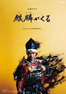帝王会所《麒麟来了 麒麟がくる》免费在线观看