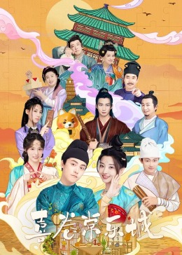 尤物色色导航《喜卷常乐城》免费在线观看