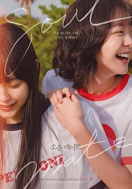 帝王会所《再见，我的灵魂伴侣 소울메이트》免费在线观看