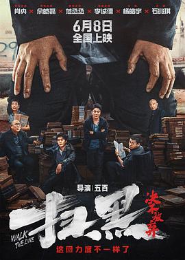 帝王会所《扫黑·决不放弃》免费在线观看