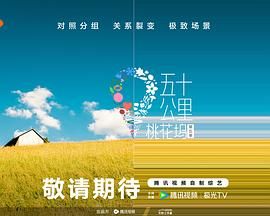 少妇免费直播《五十公里桃花坞 第五季》免费在线观看