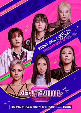尤物色色导航《街头少女战士2 스트릿댄스 걸스 파이터 2》免费在线观看