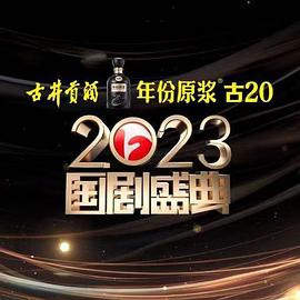 尤物色色导航《2023国剧盛典》免费在线观看