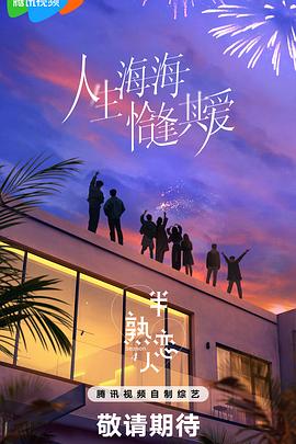 少妇免费直播《半熟恋人第四季》免费在线观看