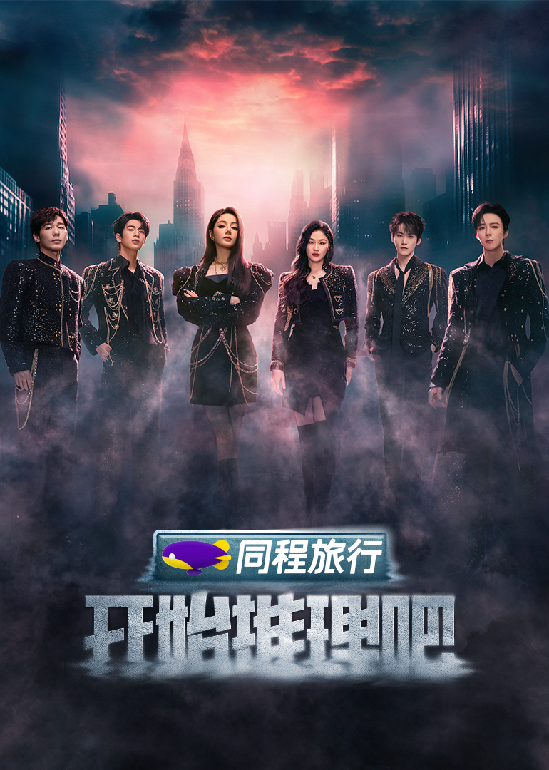 帝王会所《开始推理吧 第三季》免费在线观看