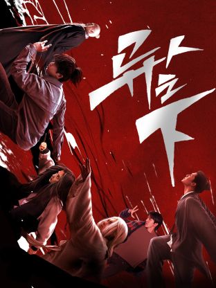 少妇免费直播《异人之下 第一季》免费在线观看