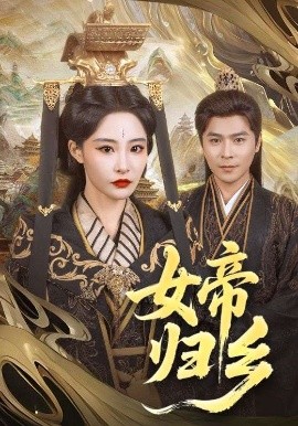 尤物色色导航《女帝归乡》免费在线观看