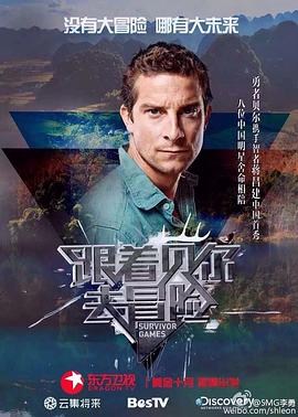 尤物色色导航《跟着贝尔去冒险》免费在线观看