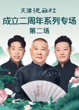 尤物色色导航《天津德云社成立二周年系列专场 第二场》免费在线观看
