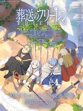 尤物色色导航《葬送的芙莉莲 葬送のフリーレン》免费在线观看