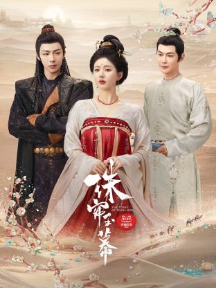 少妇免费直播《珠帘玉幕》免费在线观看