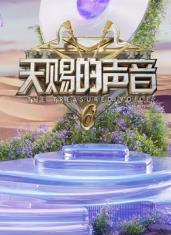 少妇免费直播《天赐的声音第六季》免费在线观看