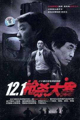 尤物色色导航《12·1枪杀大案》免费在线观看