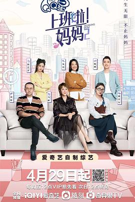 帝王会所《上班啦！妈妈第二季》免费在线观看