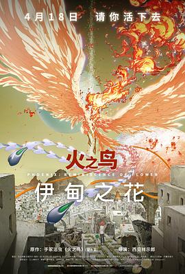 少妇免费直播《火之鸟 伊甸之花 火の鳥 エデンの花》免费在线观看