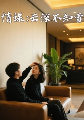 尤物色色导航《情谋:云深不知雪》免费在线观看
