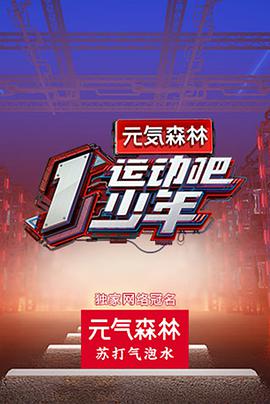 少妇免费直播《运动吧少年》免费在线观看