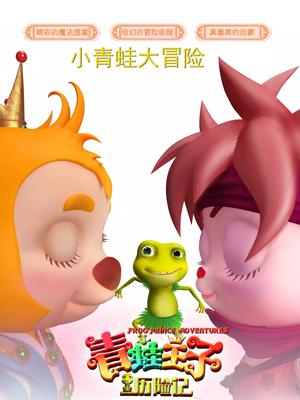 尤物色色导航《青蛙王子历险记》免费在线观看