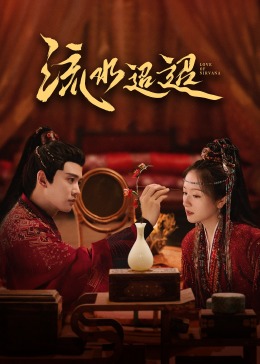 少妇免费直播《流水迢迢》免费在线观看
