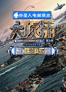 帝王会所《大侦探 第九季》免费在线观看