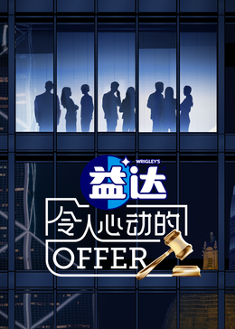 帝王会所《令人心动的offer 第六季》免费在线观看