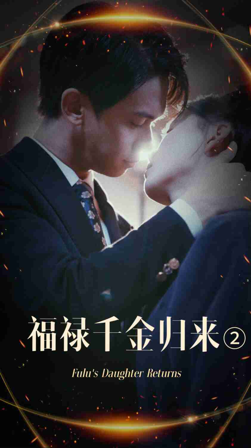 尤物色色导航《福禄千金归来2》免费在线观看