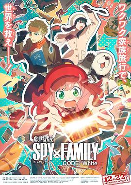 帝王会所《间谍过家家 代号：白 劇場版 Spy x Family Code: White》免费在线观看