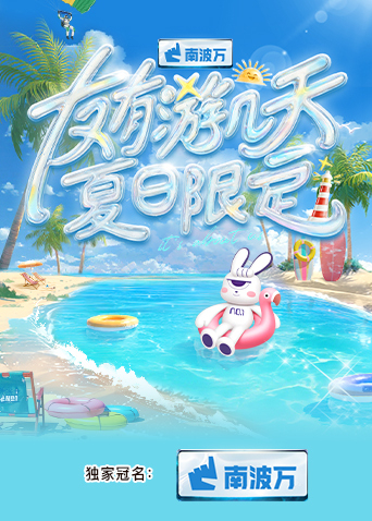 少妇免费直播《友有游几天·夏日限定》免费在线观看