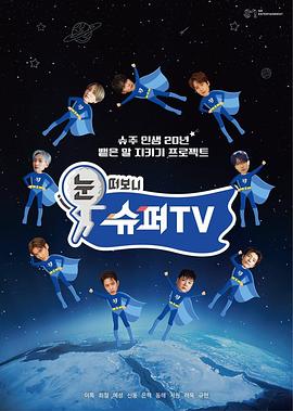 少妇免费直播《睁眼一看是SUPER TV》免费在线观看