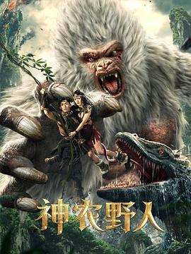 帝王会所《神农野人[电影解说]》免费在线观看