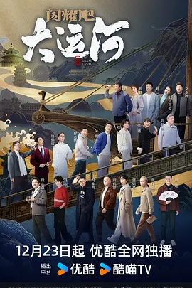 少妇免费直播《闪耀吧！大运河》免费在线观看