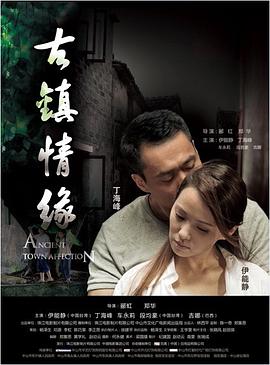 少妇免费直播《古镇情缘》免费在线观看