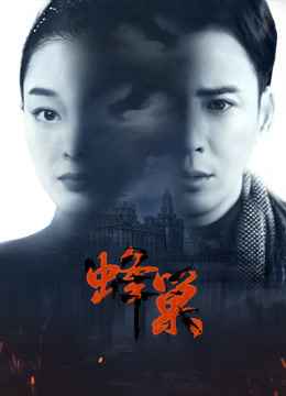 帝王会所《蜂巢》免费在线观看