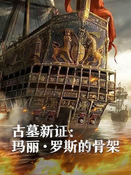 少妇免费直播《古墓新证：玛丽·罗斯的骨架》免费在线观看
