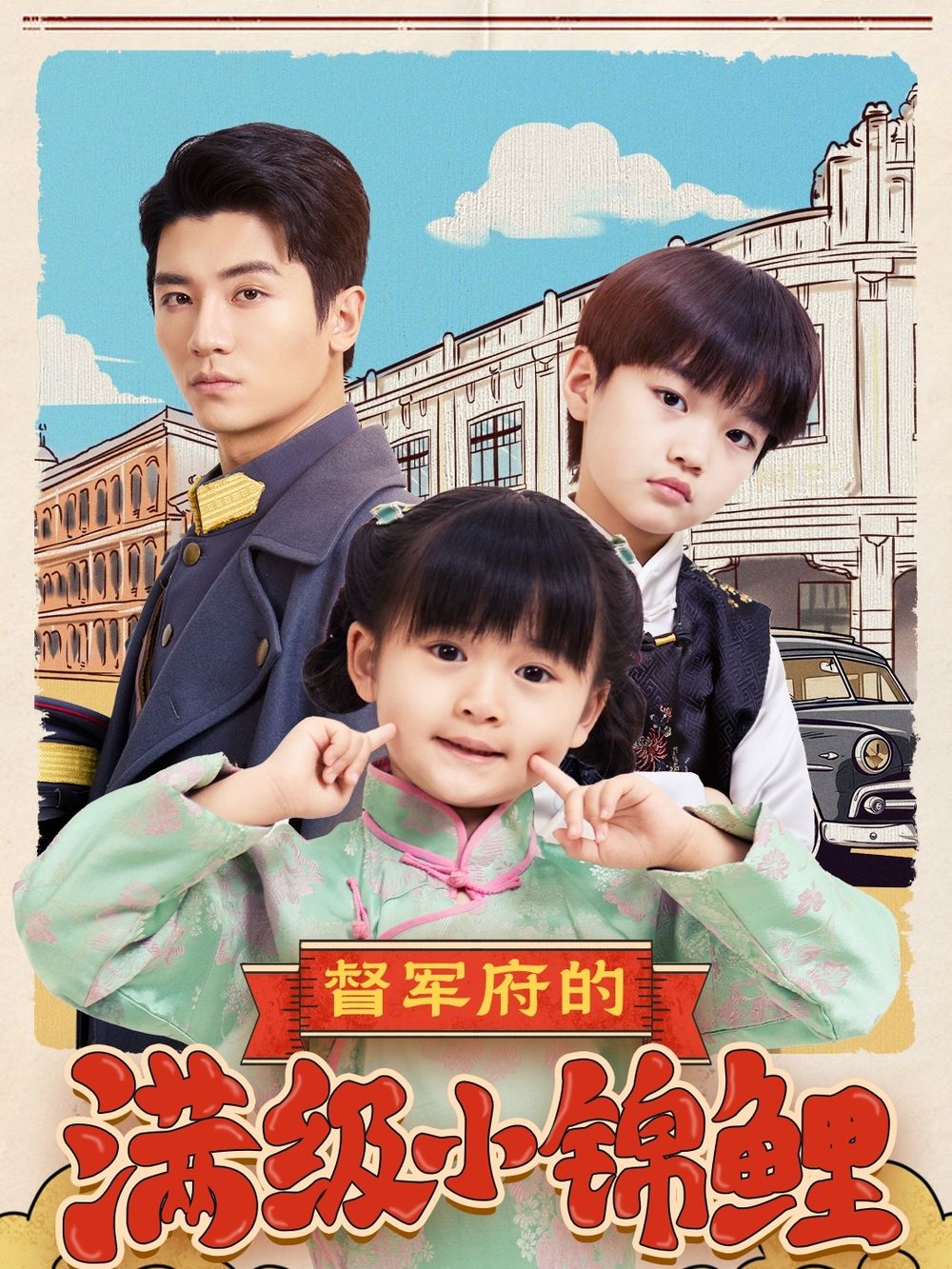 少妇免费直播《督军府的满级小锦鲤》免费在线观看
