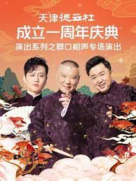 少妇免费直播《天津德云社成立一周年庆典演出系列之群口相声专场》免费在线观看
