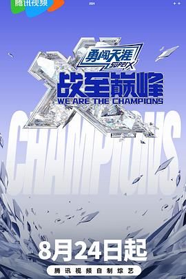 尤物色色导航《战至巅峰 第三季》免费在线观看