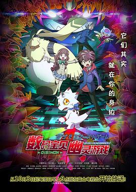 少妇免费直播《数码宝贝 幽灵游戏 デジモンゴーストゲーム》免费在线观看