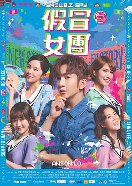 帝王会所《假冒女团 假冒女團》免费在线观看