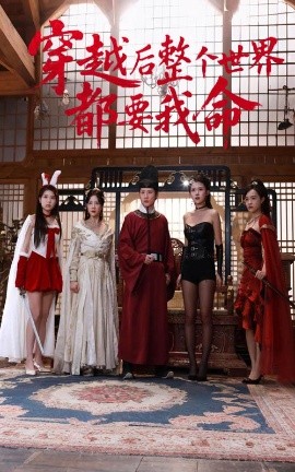 少妇免费直播《穿越后整个世界都要我命》免费在线观看