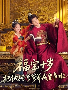 尤物色色导航《福宝十岁把纨绔爹爹养成皇帝啦》免费在线观看